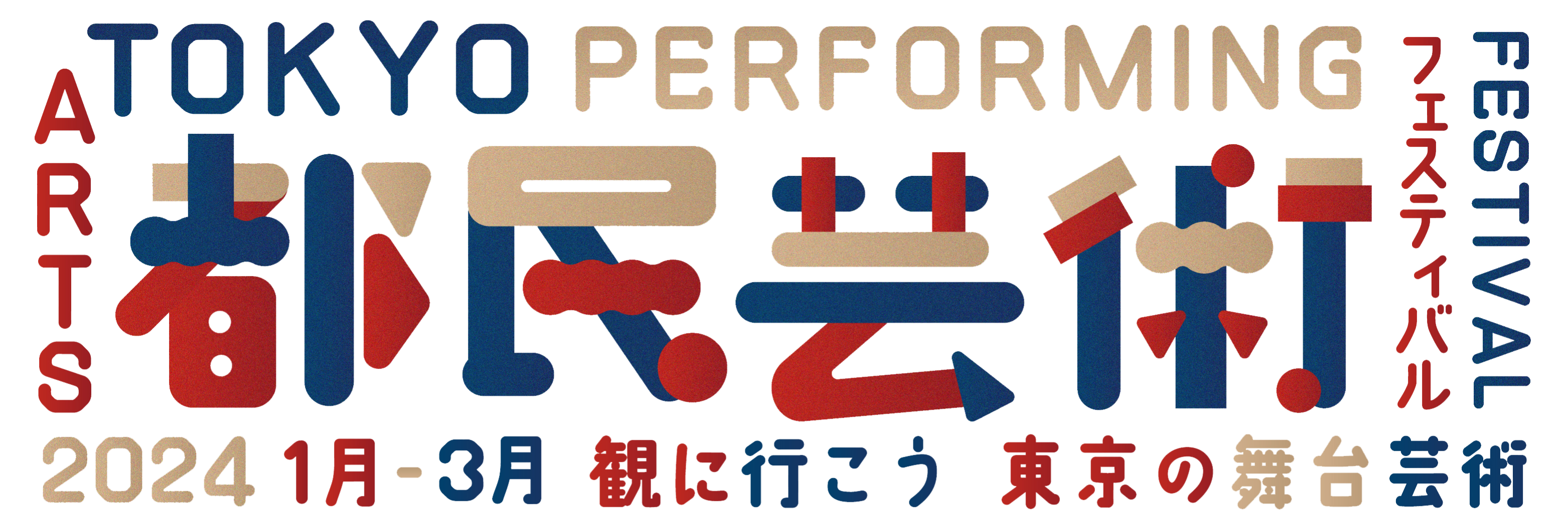 2024都民芸術フェスティバル