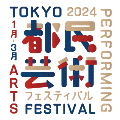 2024都民芸術フェスティバル