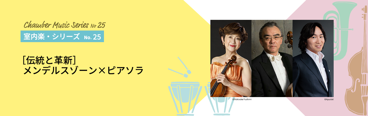 ［伝統と革新］メンデルスゾーン×ピアソラ