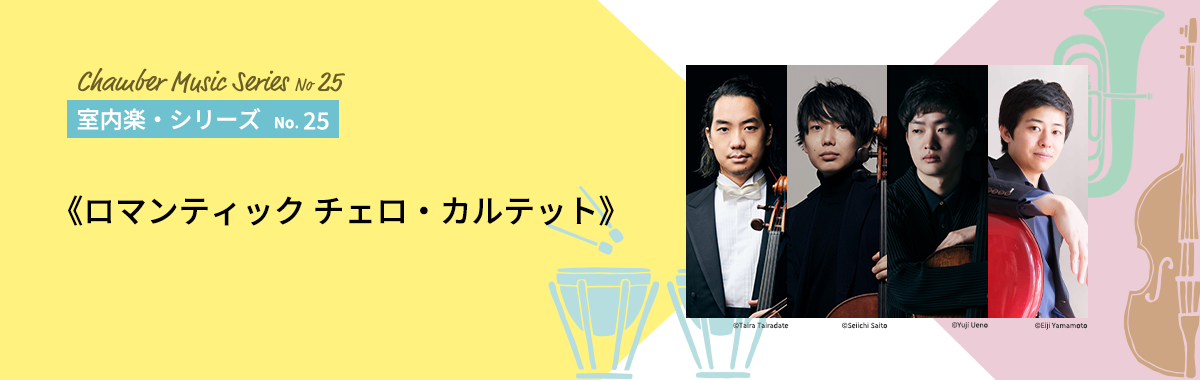 ≪ロマンティック チェロ・カルテット≫