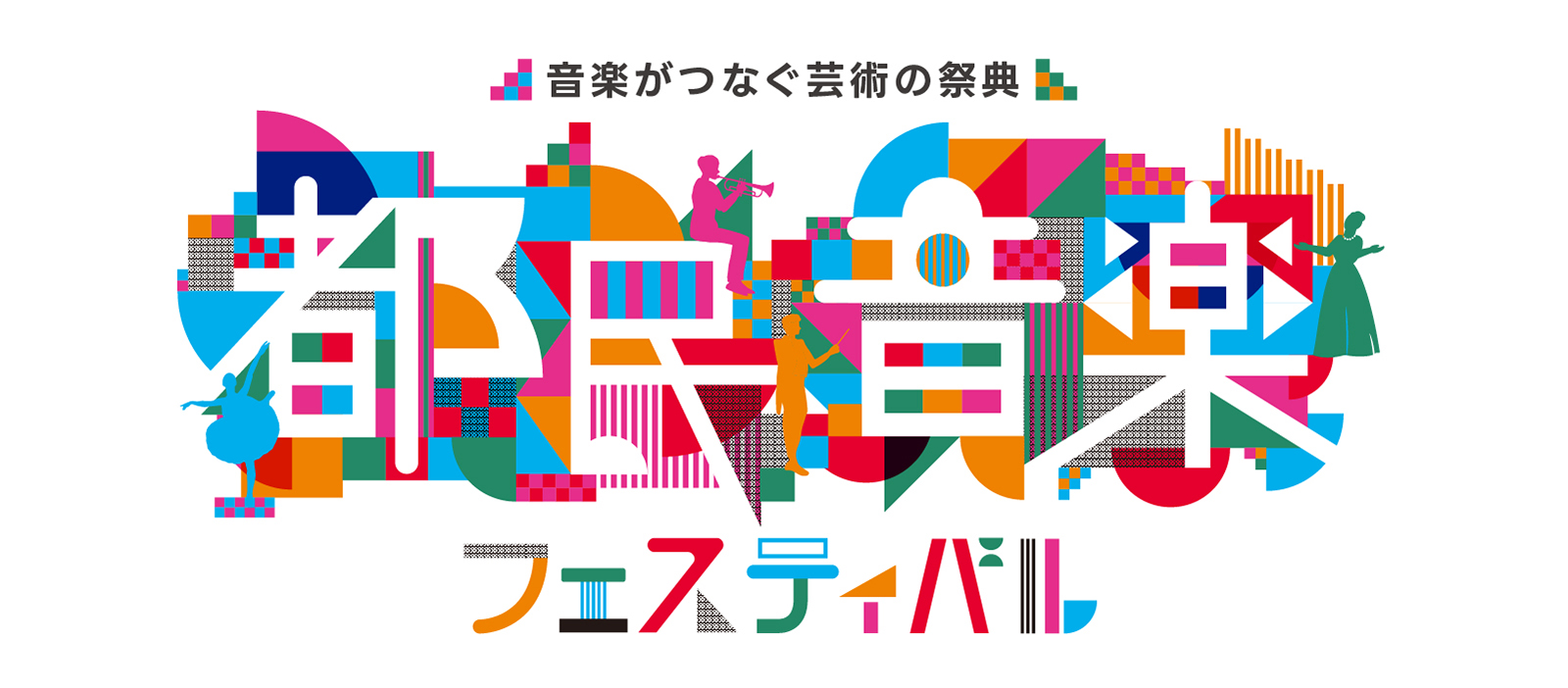 音楽がつなぐ芸術の祭典