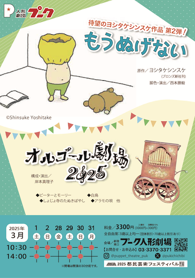 人形劇団プーク　もうぬげない・オルゴール劇場 チラシ画像